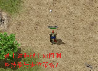 道士遭遇战士如何调整技能与走位策略? 道士遭遇战士如何调整技能与走位策略?