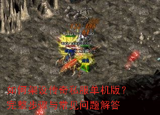 如何架设传奇私服单机版?完整步骤与常见问题解答 如何架设传奇私服单机版?完整步骤与常见问题解答
