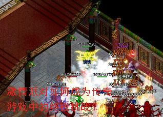 激情派对如何成为传奇游戏中的终极挑战? 激情派对如何成为传奇游戏中的终极挑战?