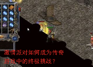 激情派对如何成为传奇游戏中的终极挑战? 激情派对如何成为传奇游戏中的终极挑战?
