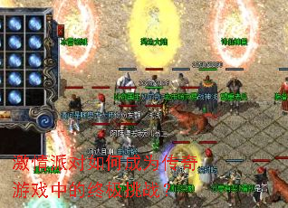 激情派对如何成为传奇游戏中的终极挑战? 激情派对如何成为传奇游戏中的终极挑战?