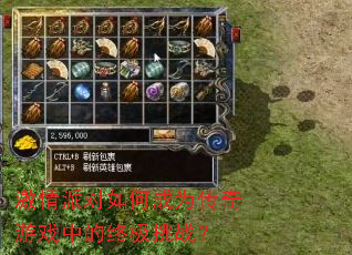 激情派对如何成为传奇游戏中的终极挑战? 激情派对如何成为传奇游戏中的终极挑战?