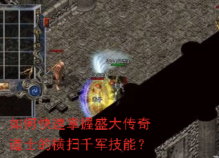 如何快速掌握盛大传奇道士的横扫千军技能? 如何快速掌握盛大传奇道士的横扫千军技能?