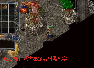 新手如何从古墓探索到黑风寨? 新手如何从古墓探索到黑风寨?