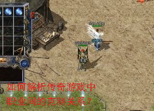 如何解析传奇游戏中职业间的克制关系? 如何解析传奇游戏中职业间的克制关系?