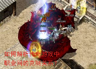 如何解析传奇游戏中职业间的克制关系? 如何解析传奇游戏中职业间的克制关系?