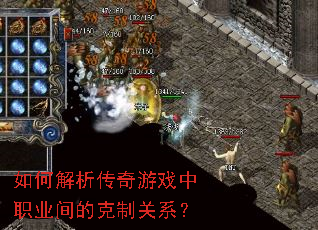 如何解析传奇游戏中职业间的克制关系? 如何解析传奇游戏中职业间的克制关系?
