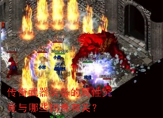 传奇武器装备的属性究竟与哪些因素有关? 传奇武器装备的属性究竟与哪些因素有关?