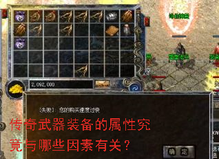传奇武器装备的属性究竟与哪些因素有关? 传奇武器装备的属性究竟与哪些因素有关?