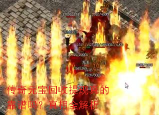 传奇元宝回收提现真的靠谱吗?真相全解析 传奇元宝回收提现真的靠谱吗?真相全解析