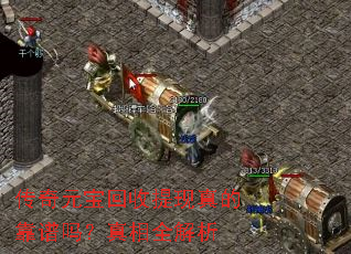传奇元宝回收提现真的靠谱吗?真相全解析 传奇元宝回收提现真的靠谱吗?真相全解析