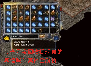 传奇元宝回收提现真的靠谱吗?真相全解析 传奇元宝回收提现真的靠谱吗?真相全解析