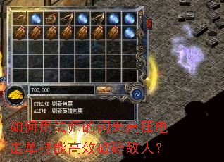 如何用法师的闪光高压电击单技能高效破碎敌人? 如何用法师的闪光高压电击单技能高效破碎敌人?
