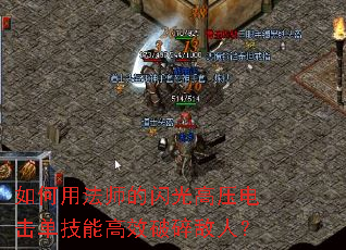 如何用法师的闪光高压电击单技能高效破碎敌人? 如何用法师的闪光高压电击单技能高效破碎敌人?