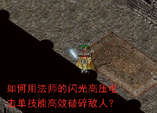 如何用法师的闪光高压电击单技能高效破碎敌人? 如何用法师的闪光高压电击单技能高效破碎敌人?