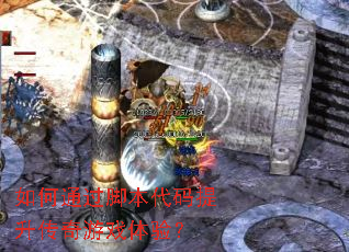 如何通过脚本代码提升传奇游戏体验? 如何通过脚本代码提升传奇游戏体验?