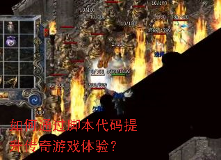 如何通过脚本代码提升传奇游戏体验? 如何通过脚本代码提升传奇游戏体验?