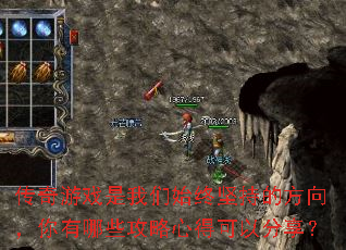 传奇游戏是我们始终坚持的方向,你有哪些攻略心得可以分享? 传奇游戏是我们始终坚持的方向,你有哪些攻略心得可以分享?