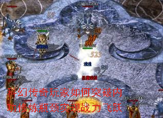 科幻传奇玩家如何突破内功修炼瓶颈实现战力飞跃 科幻传奇玩家如何突破内功修炼瓶颈实现战力飞跃