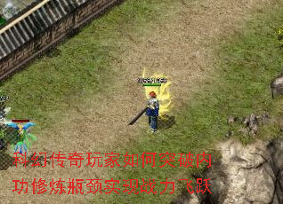 科幻传奇玩家如何突破内功修炼瓶颈实现战力飞跃 科幻传奇玩家如何突破内功修炼瓶颈实现战力飞跃