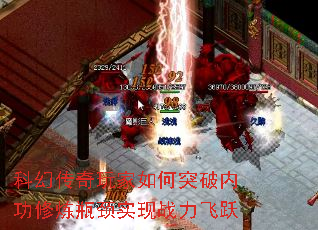 科幻传奇玩家如何突破内功修炼瓶颈实现战力飞跃 科幻传奇玩家如何突破内功修炼瓶颈实现战力飞跃