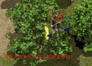 传奇游戏如何助你实现财富梦想? 传奇游戏如何助你实现财富梦想?
