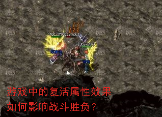 游戏中的复活属性效果如何影响战斗胜负? 游戏中的复活属性效果如何影响战斗胜负?