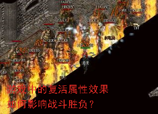 游戏中的复活属性效果如何影响战斗胜负? 游戏中的复活属性效果如何影响战斗胜负?