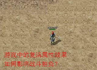 游戏中的复活属性效果如何影响战斗胜负? 游戏中的复活属性效果如何影响战斗胜负?