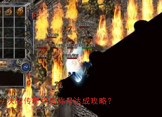 决战传奇终极称号达成攻略? 决战传奇终极称号达成攻略?