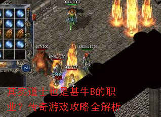 其实道士也是甚牛B的职业?传奇游戏攻略全解析 其实道士也是甚牛B的职业?传奇游戏攻略全解析