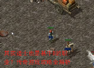 其实道士也是甚牛B的职业?传奇游戏攻略全解析 其实道士也是甚牛B的职业?传奇游戏攻略全解析