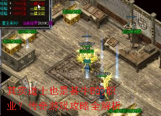 其实道士也是甚牛B的职业?传奇游戏攻略全解析 其实道士也是甚牛B的职业?传奇游戏攻略全解析