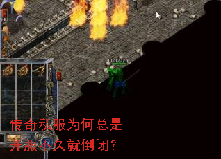 传奇私服为何总是开服不久就倒闭? 传奇私服为何总是开服不久就倒闭?