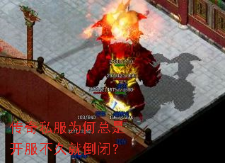 传奇私服为何总是开服不久就倒闭? 传奇私服为何总是开服不久就倒闭?