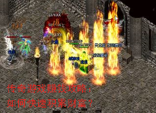 传奇游戏赚钱攻略:如何快速积累财富? 传奇游戏赚钱攻略:如何快速积累财富?