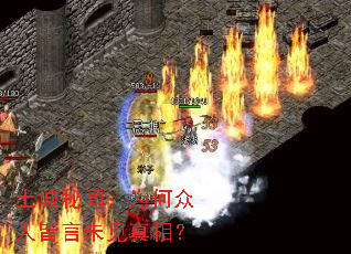 土城秘闻:为何众人皆言未见真相? 土城秘闻:为何众人皆言未见真相?