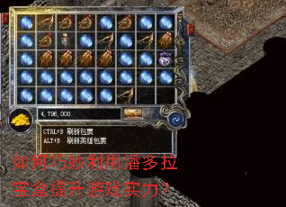 如何巧妙利用潘多拉宝盒提升游戏实力? 如何巧妙利用潘多拉宝盒提升游戏实力?