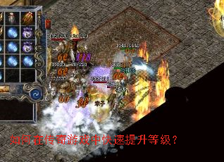 如何在传奇游戏中快速提升等级? 如何在传奇游戏中快速提升等级?