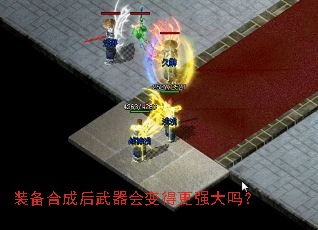 装备合成后武器会变得更强大吗? 装备合成后武器会变得更强大吗?