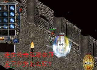 迷失传奇私服参拜龙卫任务怎么玩? 迷失传奇私服参拜龙卫任务怎么玩?