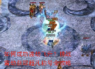 如何成功渡劫飞升?挑战雷劫获取超凡称号全攻略 如何成功渡劫飞升?挑战雷劫获取超凡称号全攻略