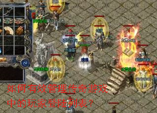 如何有效管理传奇游戏中的玩家登陆列表? 如何有效管理传奇游戏中的玩家登陆列表?