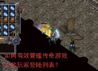 如何有效管理传奇游戏中的玩家登陆列表? 如何有效管理传奇游戏中的玩家登陆列表?