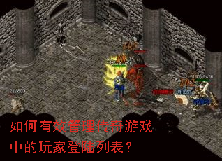 如何有效管理传奇游戏中的玩家登陆列表? 如何有效管理传奇游戏中的玩家登陆列表?