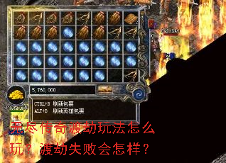无尽传奇渡劫玩法怎么玩?渡劫失败会怎样? 无尽传奇渡劫玩法怎么玩?渡劫失败会怎样?