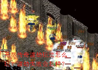 无尽传奇渡劫玩法怎么玩?渡劫失败会怎样? 无尽传奇渡劫玩法怎么玩?渡劫失败会怎样?