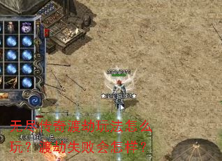 无尽传奇渡劫玩法怎么玩?渡劫失败会怎样? 无尽传奇渡劫玩法怎么玩?渡劫失败会怎样?