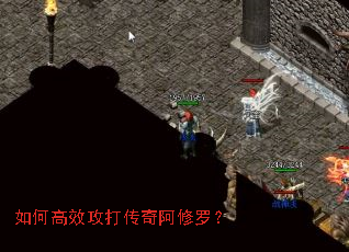 如何高效攻打传奇阿修罗? 如何高效攻打传奇阿修罗?