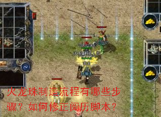 火龙珠制造流程有哪些步骤?如何修正阅历脚本? 火龙珠制造流程有哪些步骤?如何修正阅历脚本?